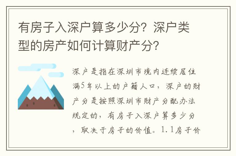 有房子入深戶算多少分？深戶類型的房產(chǎn)如何計算財產(chǎn)分？