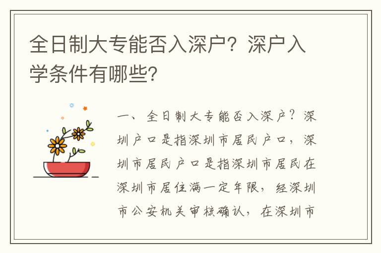 全日制大專能否入深戶？深戶入學條件有哪些？
