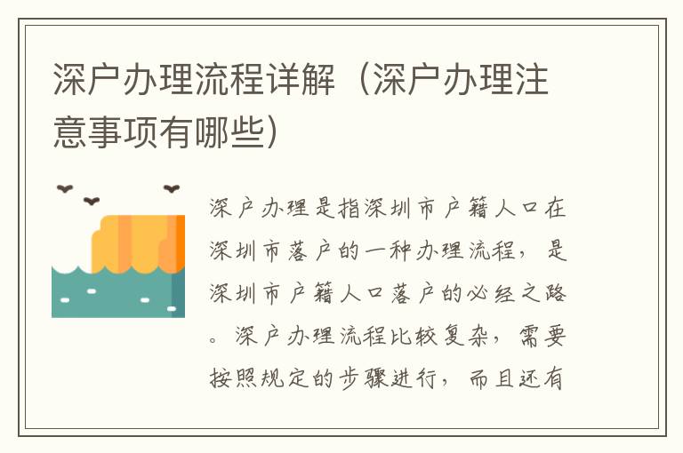 深戶辦理流程詳解（深戶辦理注意事項(xiàng)有哪些）