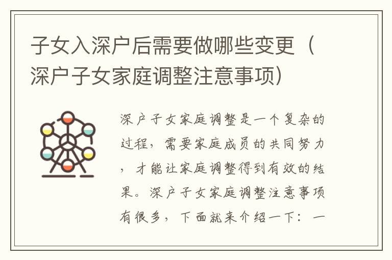 子女入深戶后需要做哪些變更（深戶子女家庭調(diào)整注意事項(xiàng)）
