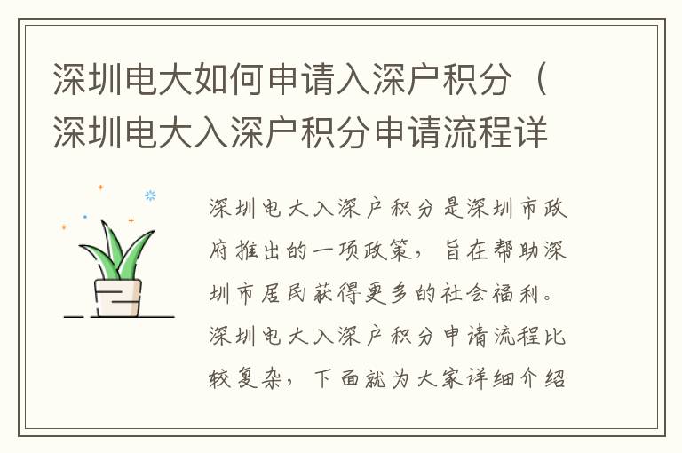 深圳電大如何申請入深戶積分（深圳電大入深戶積分申請流程詳解）