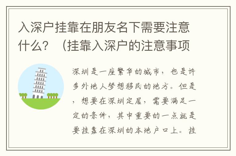 入深戶掛靠在朋友名下需要注意什么？（掛靠入深戶的注意事項詳解）