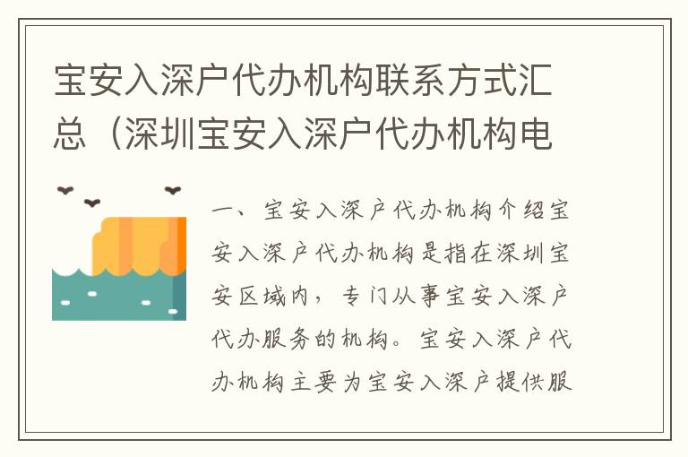 寶安入深戶代辦機構(gòu)聯(lián)系方式匯總（深圳寶安入深戶代辦機構(gòu)電話一覽）