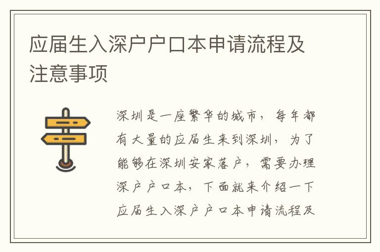 應屆生入深戶戶口本申請流程及注意事項