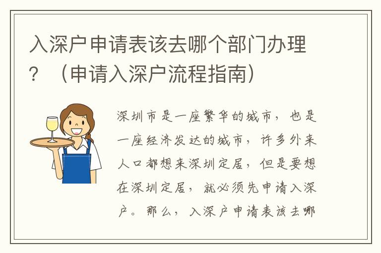 入深戶申請表該去哪個部門辦理？（申請入深戶流程指南）