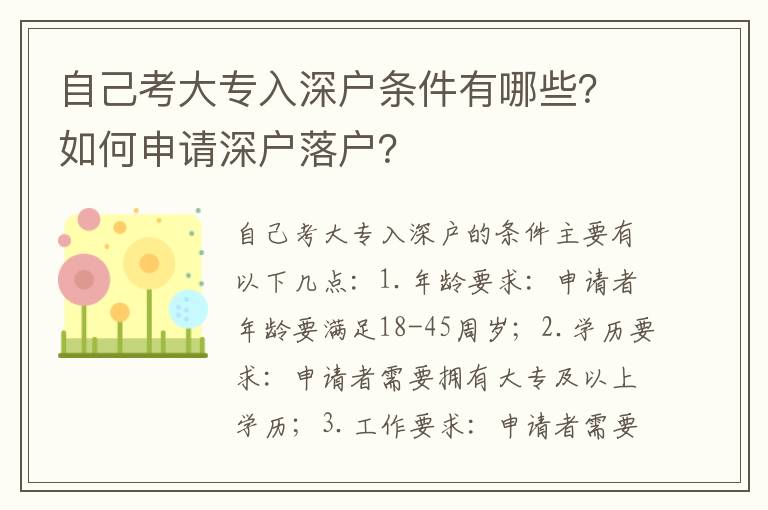 自己考大專入深戶條件有哪些？如何申請深戶落戶？