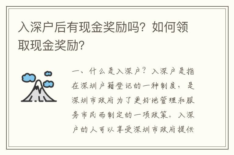 入深戶后有現金獎勵嗎？如何領取現金獎勵？