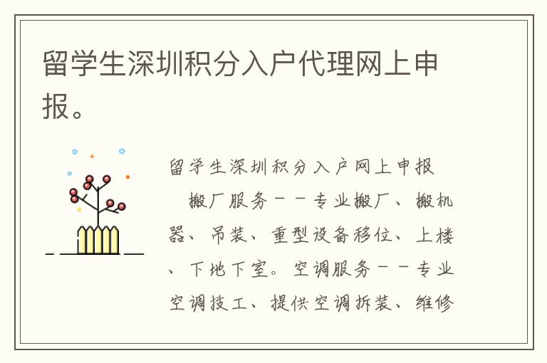 留學生深圳積分入戶代理網上申報。
