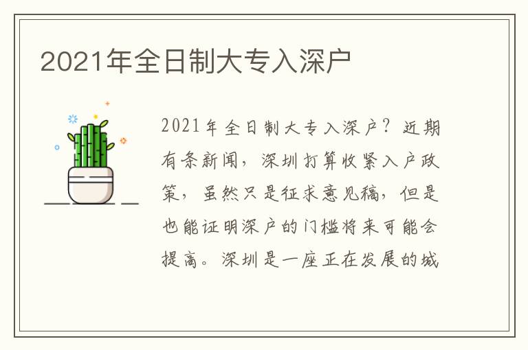 2021年全日制大專(zhuān)入深戶(hù)