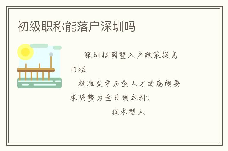 初級(jí)職稱能落戶深圳嗎