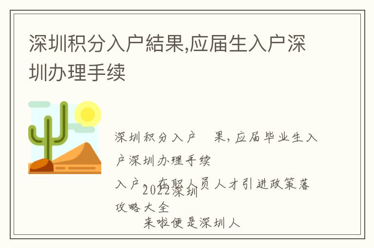 深圳積分入戶結(jié)果,應(yīng)屆生入戶深圳辦理手續(xù)