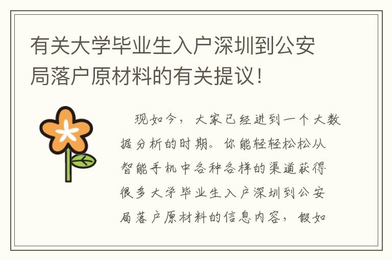 有關大學畢業(yè)生入戶深圳到公安局落戶原材料的有關提議！