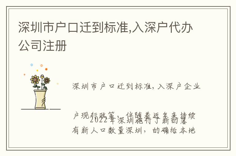深圳市戶口遷到標(biāo)準(zhǔn),入深戶代辦公司注冊