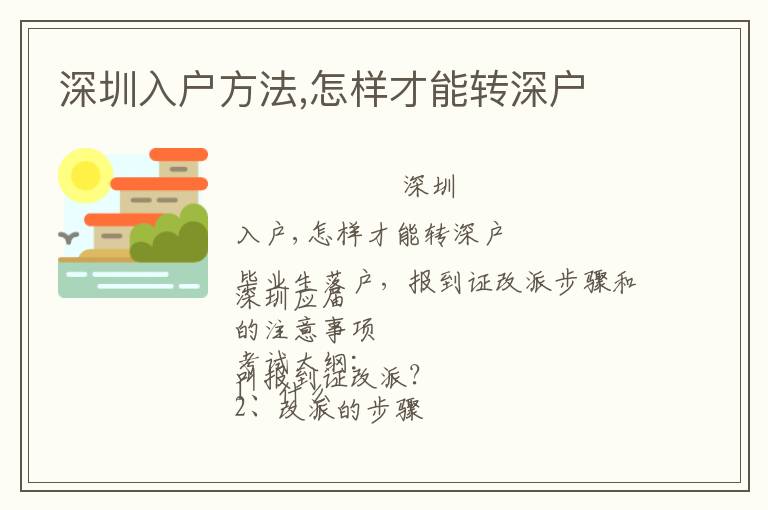 深圳入戶方法,怎樣才能轉(zhuǎn)深戶