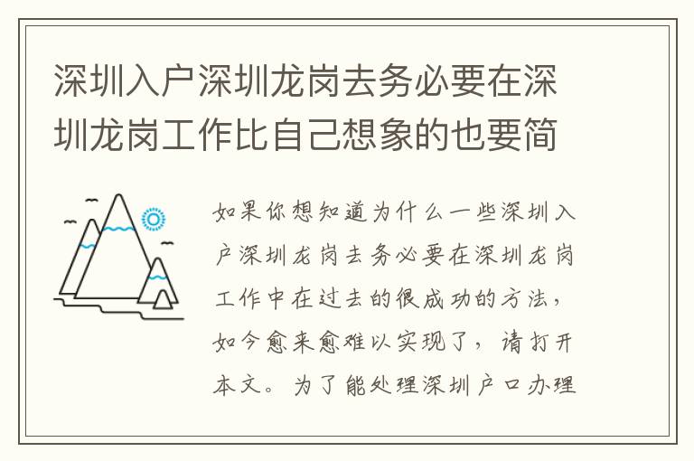 深圳入戶深圳龍崗去務必要在深圳龍崗工作比自己想象的也要簡易許多！