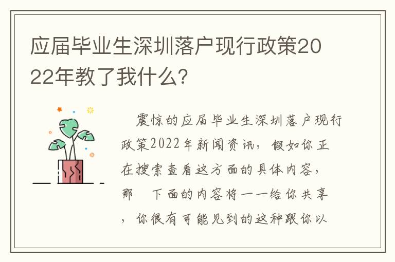 應(yīng)屆畢業(yè)生深圳落戶現(xiàn)行政策2022年教了我什么？