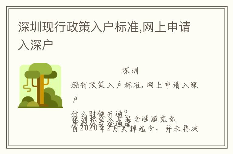 深圳現行政策入戶標準,網上申請入深戶