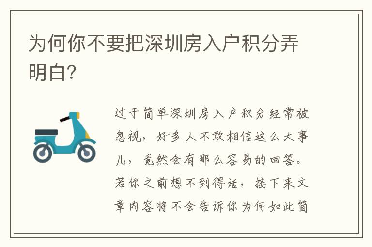 為何你不要把深圳房入戶積分弄明白？