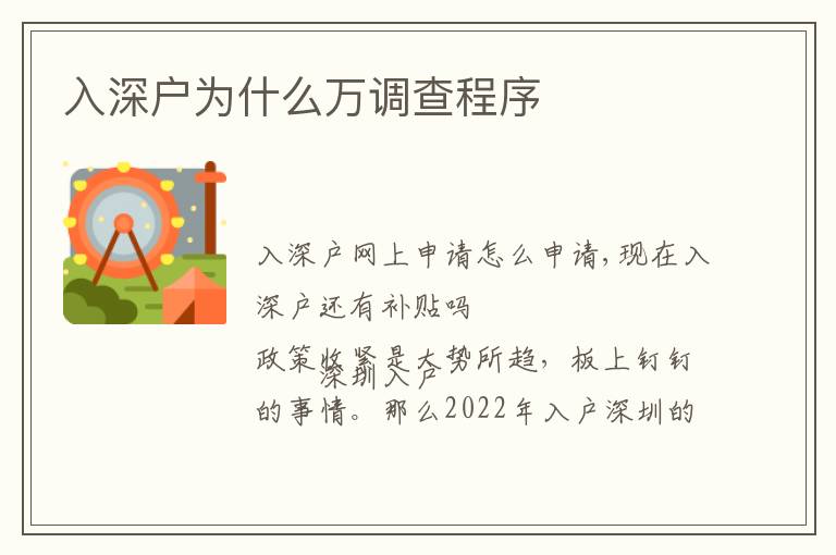 入深戶(hù)為什么萬(wàn)調(diào)查程序