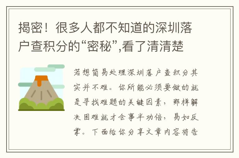 揭密！很多人都不知道的深圳落戶查積分的“密秘”,看了清清楚楚