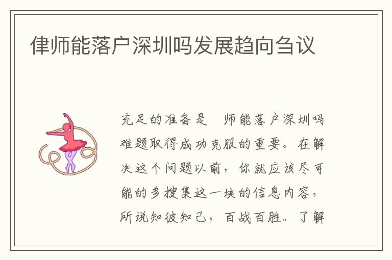 侓師能落戶深圳嗎發(fā)展趨向芻議