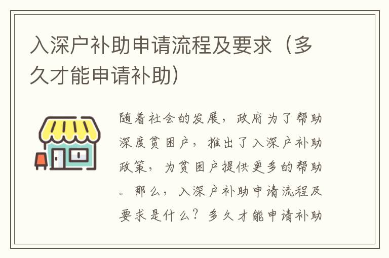 入深戶(hù)補(bǔ)助申請(qǐng)流程及要求（多久才能申請(qǐng)補(bǔ)助）