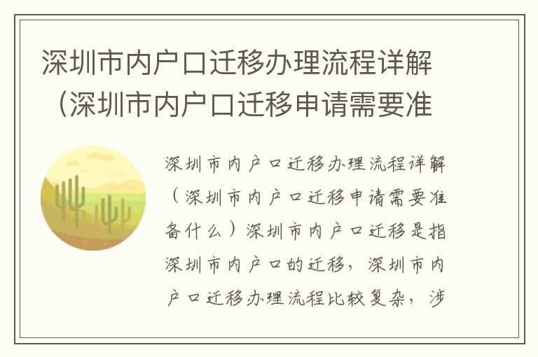 深圳市內(nèi)戶口遷移辦理流程詳解（深圳市內(nèi)戶口遷移申請需要準(zhǔn)備什么）