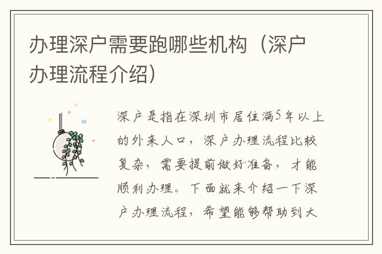 辦理深戶需要跑哪些機構(gòu)（深戶辦理流程介紹）