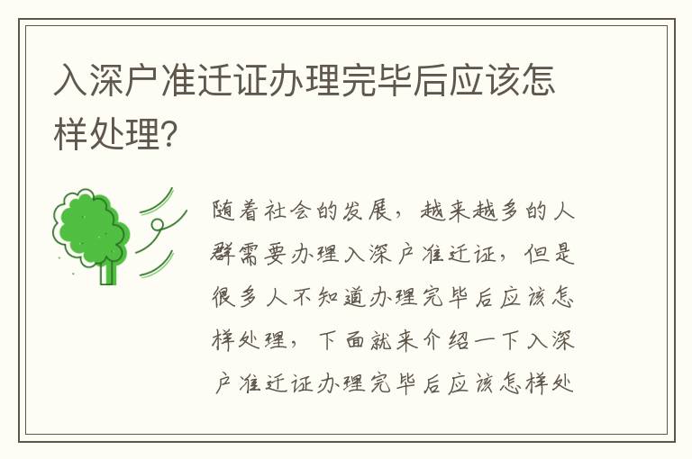 入深戶準(zhǔn)遷證辦理完畢后應(yīng)該怎樣處理？