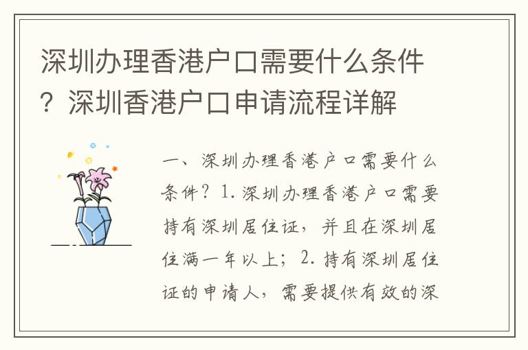 深圳辦理香港戶口需要什么條件？深圳香港戶口申請(qǐng)流程詳解