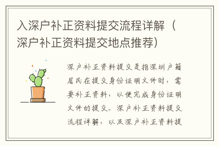 入深戶補(bǔ)正資料提交流程詳解（深戶補(bǔ)正資料提交地點(diǎn)推薦）