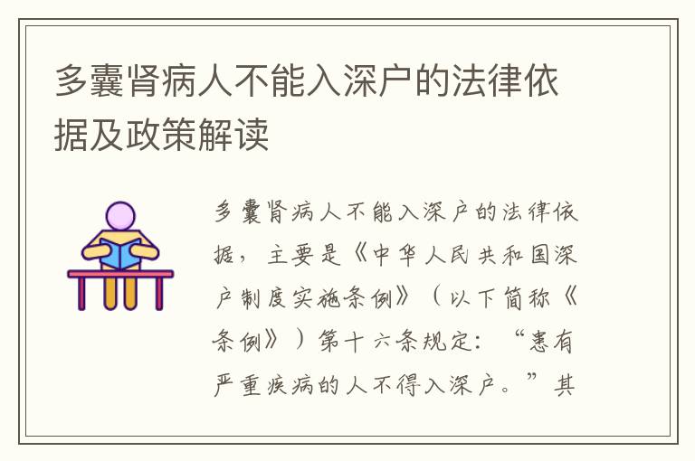 多囊腎病人不能入深戶的法律依據(jù)及政策解讀