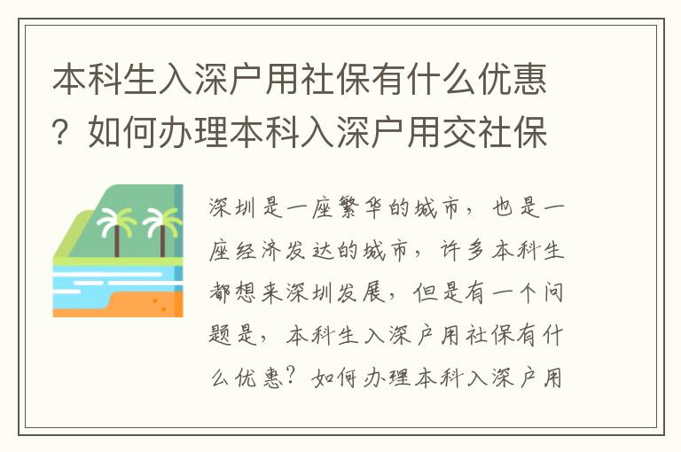 本科生入深戶(hù)用社保有什么優(yōu)惠？如何辦理本科入深戶(hù)用交社保