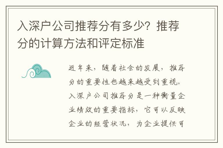 入深戶公司推薦分有多少？推薦分的計(jì)算方法和評(píng)定標(biāo)準(zhǔn)