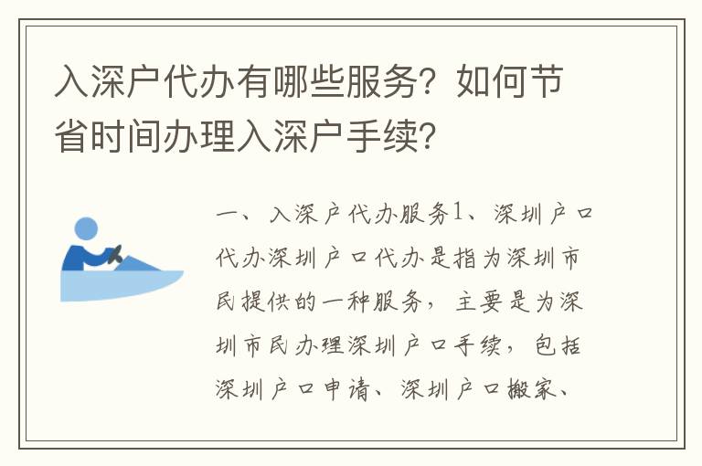入深戶代辦有哪些服務(wù)？如何節(jié)省時(shí)間辦理入深戶手續(xù)？