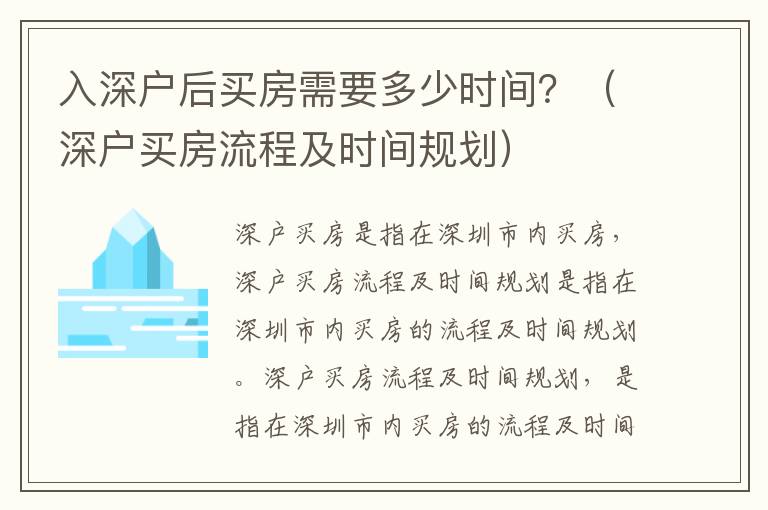入深戶后買房需要多少時間？（深戶買房流程及時間規劃）