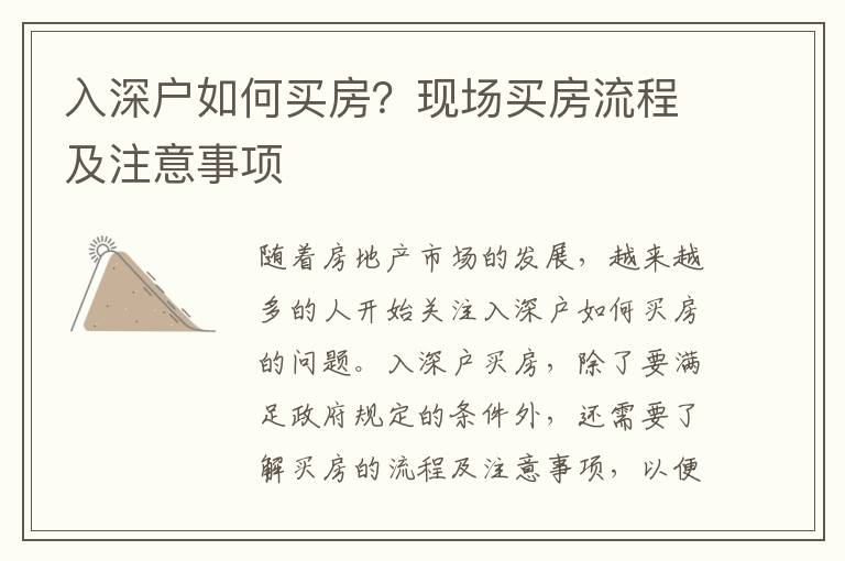 入深戶如何買房？現場買房流程及注意事項
