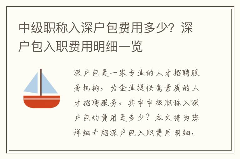 中級職稱入深戶包費用多少？深戶包入職費用明細一覽