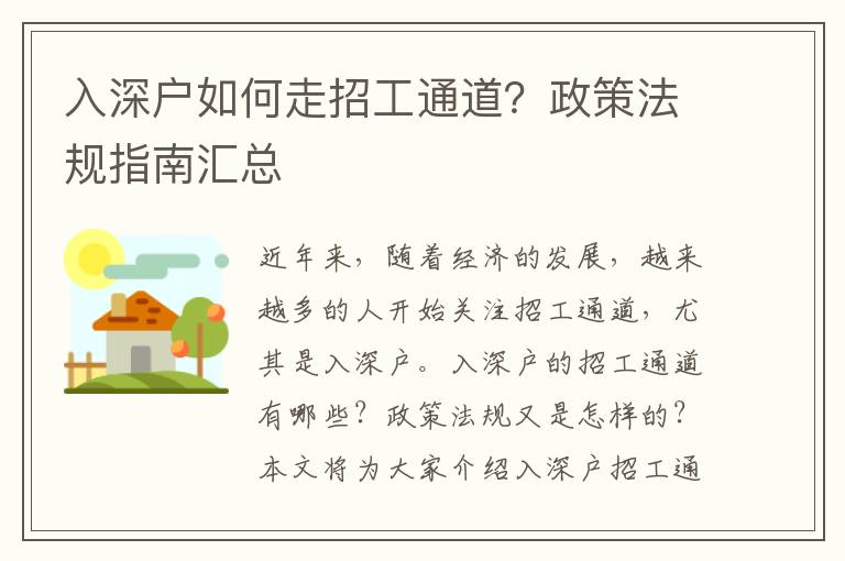 入深戶(hù)如何走招工通道？政策法規(guī)指南匯總