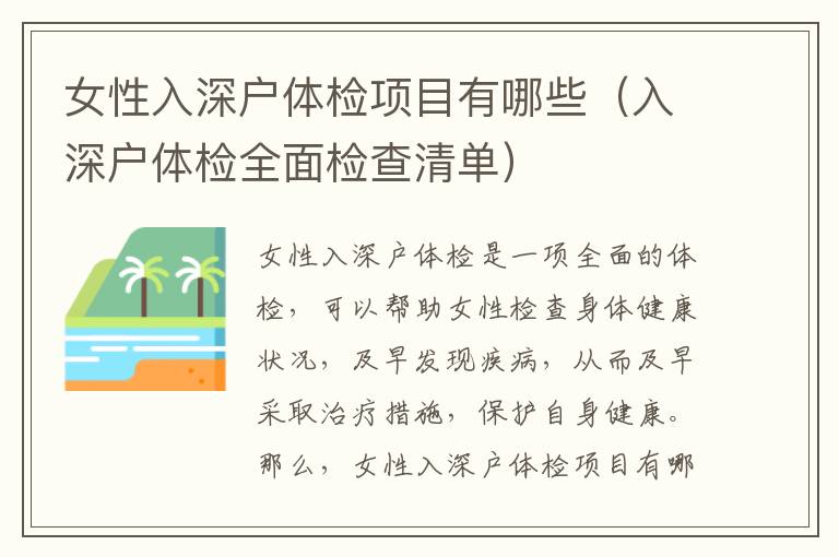 女性入深戶體檢項(xiàng)目有哪些（入深戶體檢全面檢查清單）