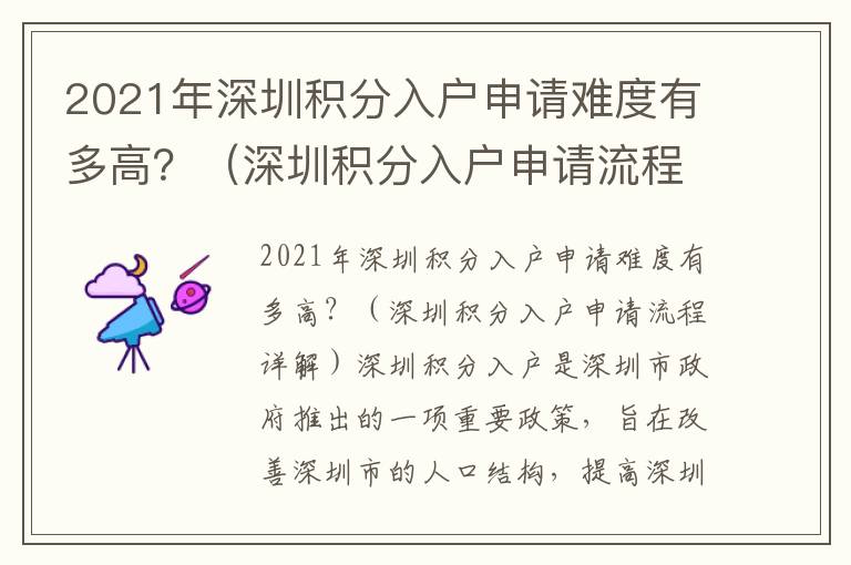 2021年深圳積分入戶申請(qǐng)難度有多高？（深圳積分入戶申請(qǐng)流程詳解）