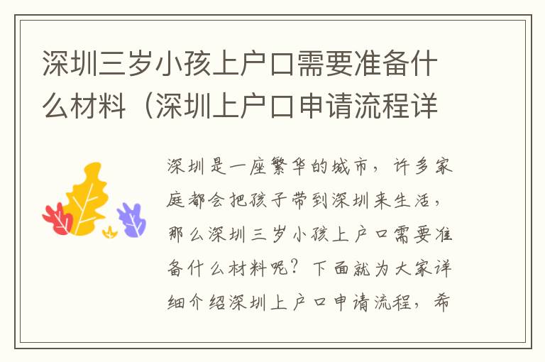 深圳三歲小孩上戶口需要準(zhǔn)備什么材料（深圳上戶口申請流程詳解）
