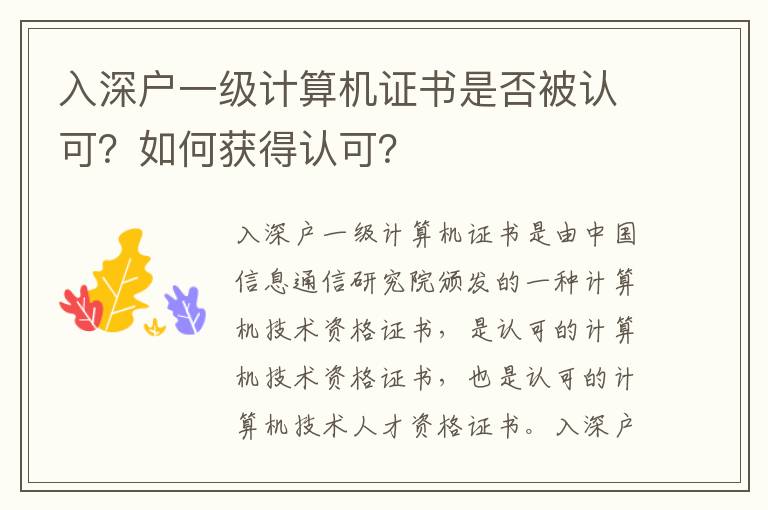 入深戶一級計算機證書是否被認可？如何獲得認可？