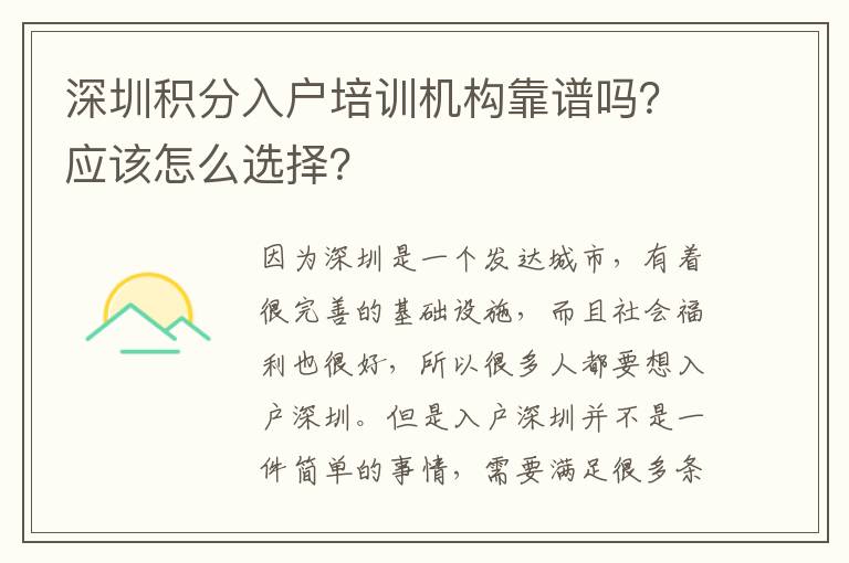 深圳積分入戶培訓(xùn)機(jī)構(gòu)靠譜嗎？應(yīng)該怎么選擇？