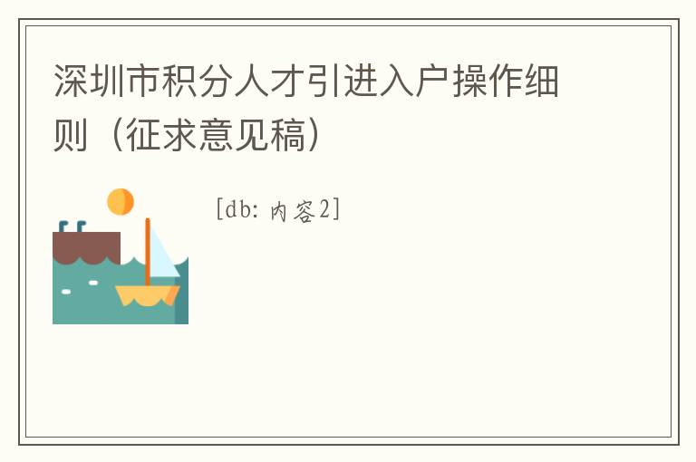 深圳市積分人才引進(jìn)入戶操作細(xì)則（征求意見稿）