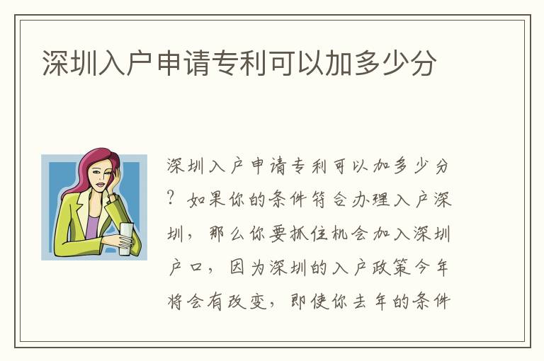 深圳入戶申請(qǐng)專利可以加多少分