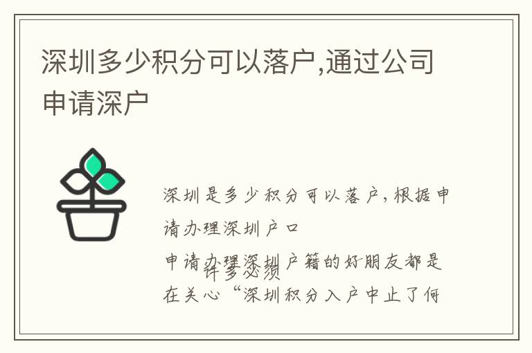 深圳多少積分可以落戶,通過(guò)公司申請(qǐng)深戶