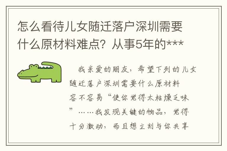 怎么看待兒女隨遷落戶深圳需要什么原材料難點？從事5年的***工作人員匯總了這3點