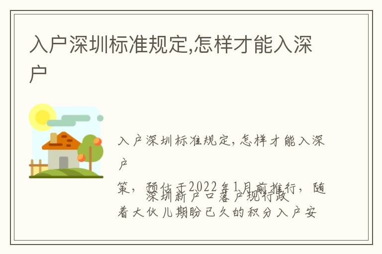 入戶深圳標(biāo)準(zhǔn)規(guī)定,怎樣才能入深戶