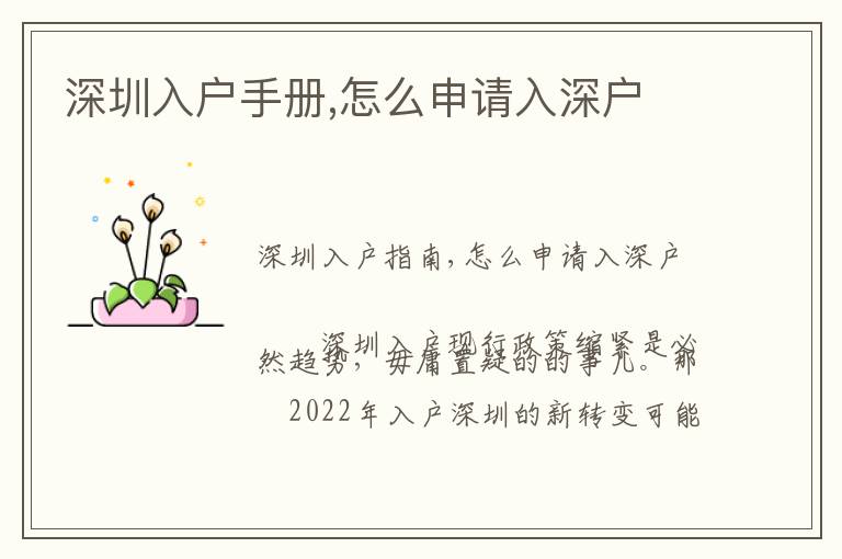深圳入戶手冊(cè),怎么申請(qǐng)入深戶